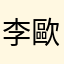 李歐.凱