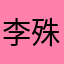 李殊