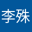 李殊ico