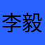 李毅不在线
