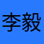 李毅吧里大方