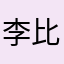李比妮