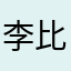 李比希e
