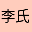 李氏人氏123