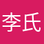 李氏秋