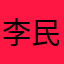 李民基哦陪你哦Ms你