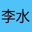李水4狼