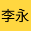 李永翔