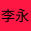 李永辉他大哥