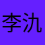 李氿辰