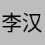 李汉伦