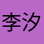 李汐燃爸爸中大奖