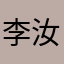 李汝琳