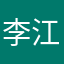 李江南同志