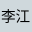 李江涛 