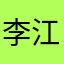 李江疏影新华书店