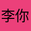 李汶键 你们的巨型数