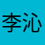 李沁杭