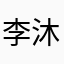李沐临