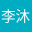 李沐梓是帅哥￼