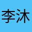 李沐程