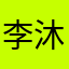 李沐辰.
