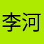 李河傧