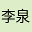 李泉中