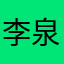 李泉哥