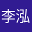 李泓淦