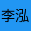 李泓蒂