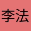 李法拉1992