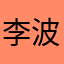 李波hhhh