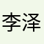 李泽楷锦绣河山