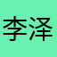李泽睿他爹