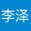 李泽雅