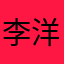 李洋