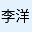 李洋、