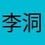 李洞新屋