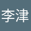 李津樂