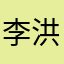 李洪伶