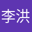 李洪飘