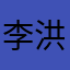 李洪5814