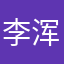 李浑元