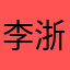 李浙云