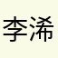 李浠萌