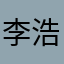 李浩帅001