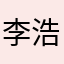 李浩成Okk