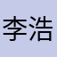 李浩风