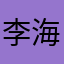 李海宁¥